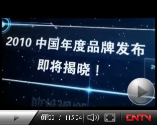 2010中国年度品牌发布 “创新 创造 创未来”