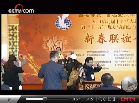 2011中外华人新春联谊会在北京钓鱼台国宾馆隆重召开！