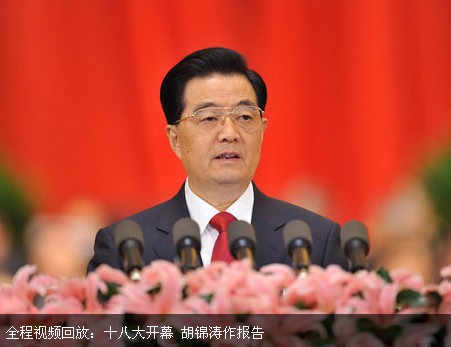 中国共产党第十八次全国代表大会开幕 胡锦涛作报告