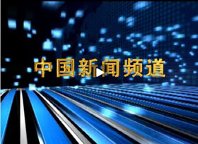 大经贸网：展示中国成就  报道国际动态