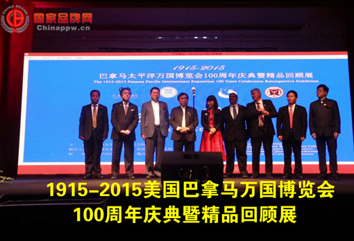 1915-2015巴拿马万国博览会100周年庆典暨中国精品回顾展颁奖盛典