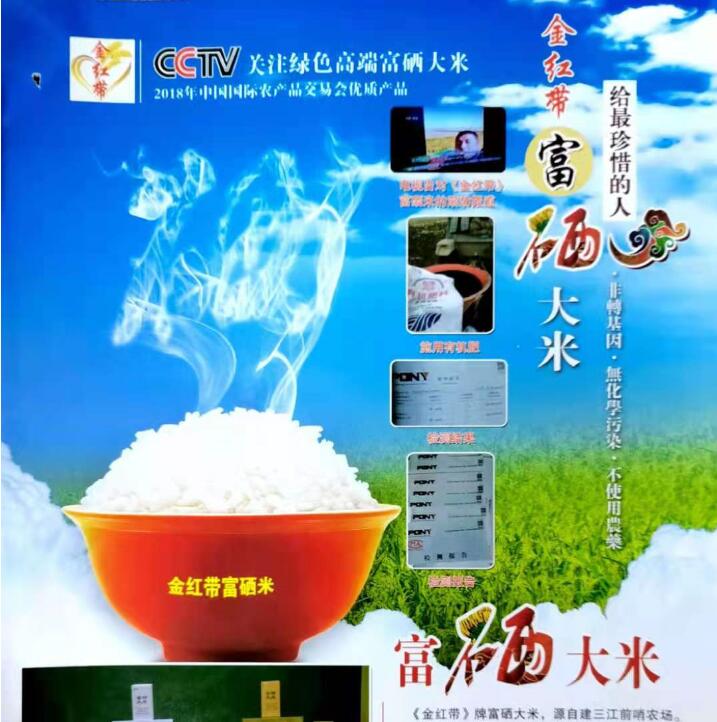 金红带富硒米：生态富硒米，来自中国绿色米都